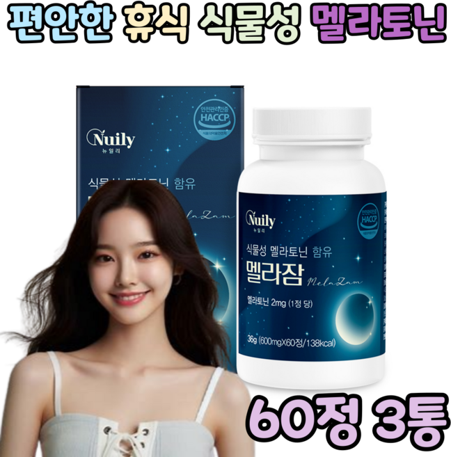 멜라토닌 식물성 식약처 인증 HACCP, 3박스, 60정