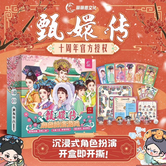 書螢樓 《甄嬛傳》角色扮演 棋牌桌遊 十週年紀念版, 1個, 甄嬛傳角色扮演