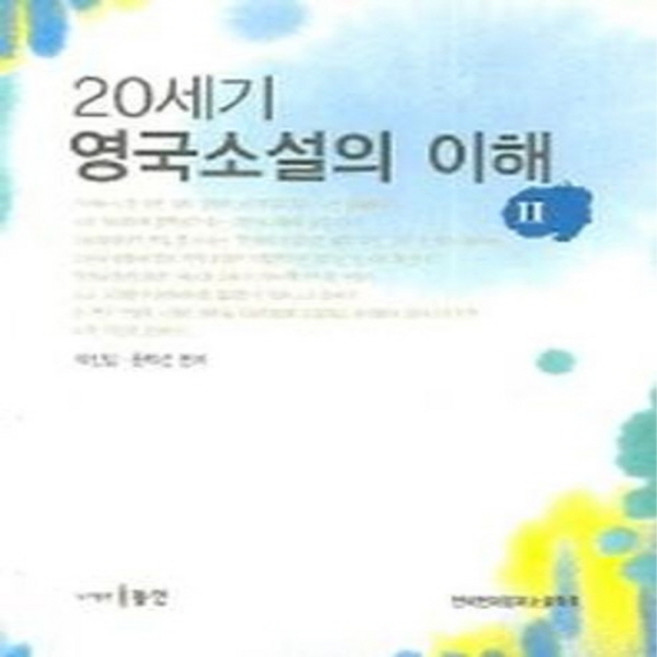 NSB9788955062779 새책-스테이책터 [20세기 영국소설의 이해 2]---동인(이성모)-박진임 지음-영미문학-20060228 출간-판형 152, 20세기 영국소설의 이해 2
