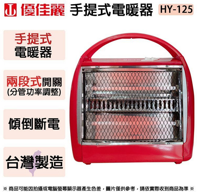 優佳麗 台灣製造 手提式石英管電暖器 HY-125 輕巧好收納