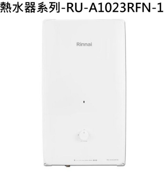 Rinnai 熱水器系列 恆溫舒適 安全節能, 液態瓦斯-RINNAI林內 熱水器系列-RU-A1023RFN 屋外自然排氣一般型10L熱水器(直式水盤) 不含安裝