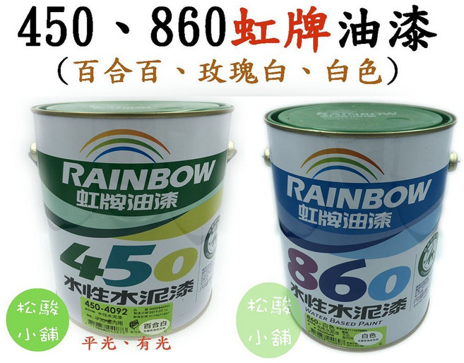 虹牌 450860 水性水泥漆 (百合白玫瑰白白色) 附發票, 百合百, 860(平光)-加侖, 1個, 3.7L