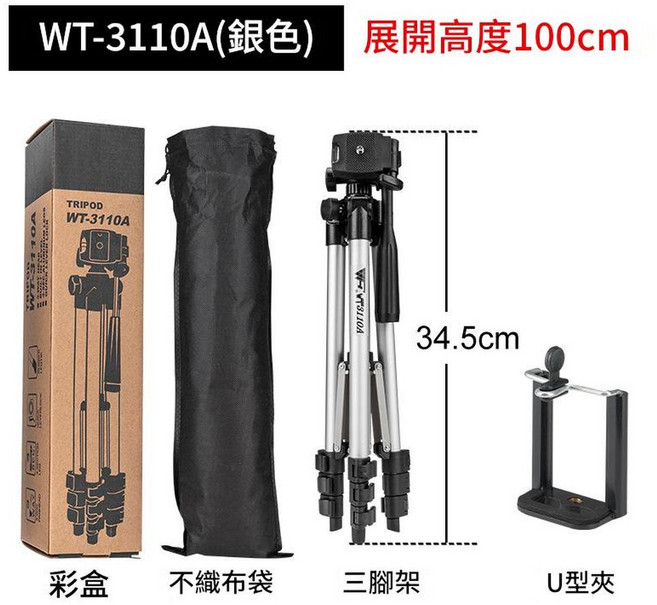 偉峰 3110A 手機直播三腳架, 3110A銀色 1.02米 無紡布袋 U型夾, 1個