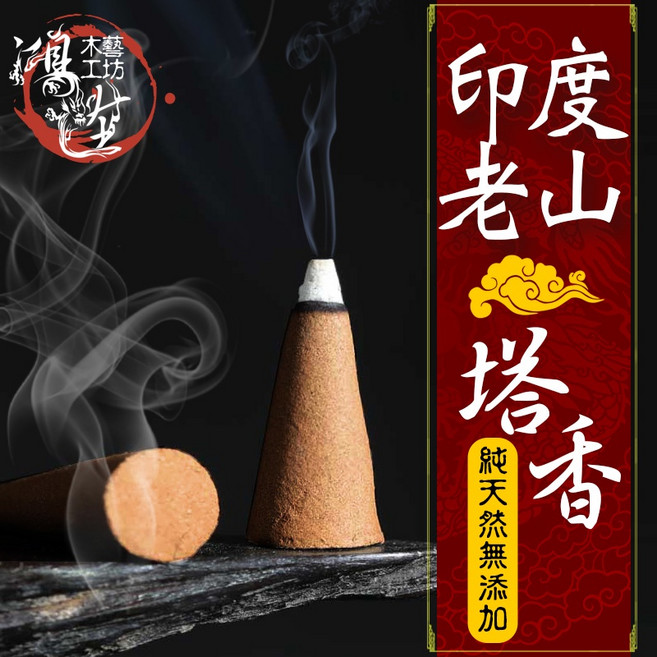 【鴻陞】 印度老山 塔香 淨香 台灣製造 天然淨香 招財 煙供 塔香 老山粉 供佛 禮佛 檀香, 1個, 老山塔香