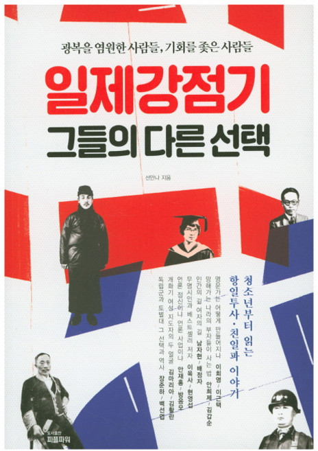 일제강점기 그들의 다른 선택, 단품, 단품