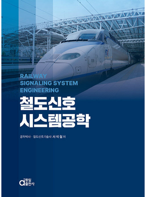 철도신호시스템공학, 동일출판사, 서석철