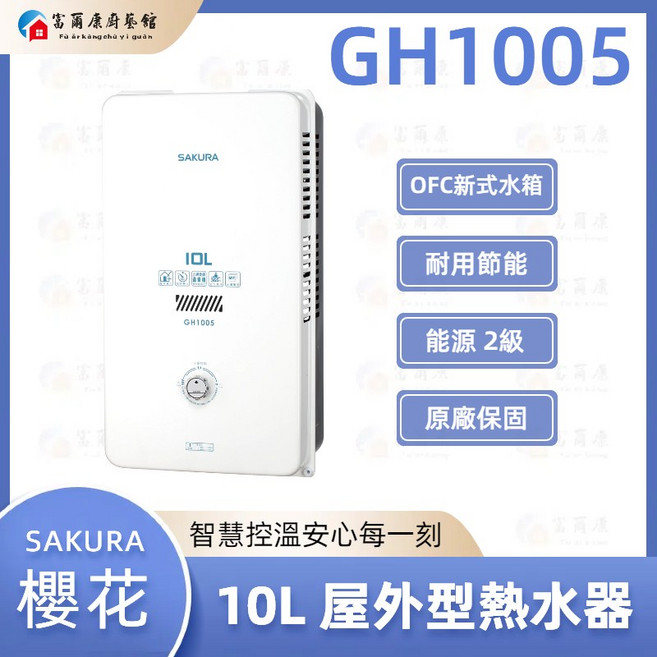 富爾康 SAKURA 櫻花 GH1005 屋外型熱水器 大容量熱水供應 數位恆溫控制 戶外安裝方便, 1個, 白色, 10L