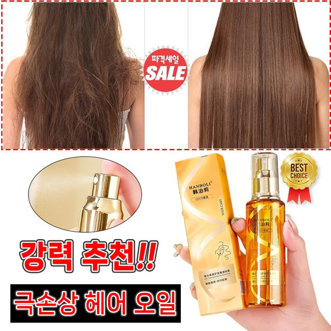 [당일배송] 1/1+1 헤어 오일 에센스 모발 극손상 윤기 세럼 향수 두피 스프레이 아르간 헤어 에센스 HANBOLI, 2개, 100ml