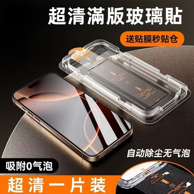 防窺 適用蘋果 iPhone16, 1個, 【超清】滿版玻璃貼+無塵秒貼倉,iPhone 16