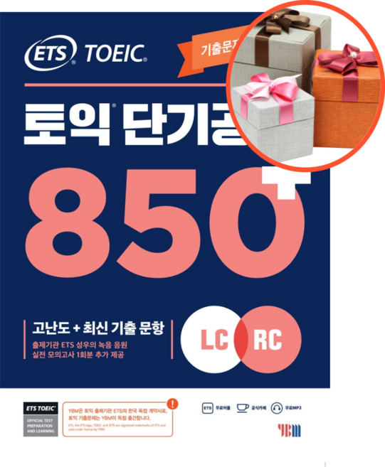 사은품 + ETS 토익 단기공략 850+(LC+RC)