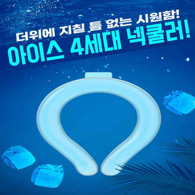 꽁꽁꽁 4세대 넥 쿨러 쿨 스카프 목 토시, 꽁꽁꽁 4세대 넥쿨러