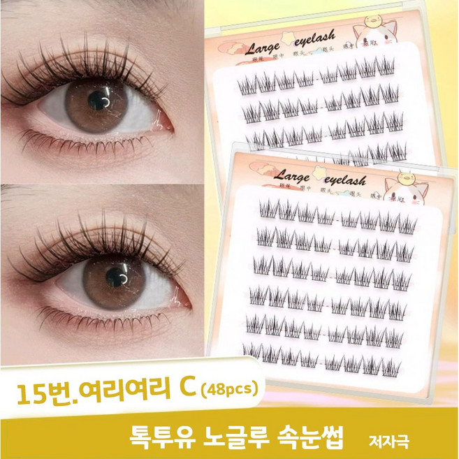 톡투유 강아지 노글루 속눈썹 핀셋포함, 2개, 15번-여리여리C