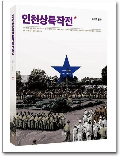 제이북스 인천상륙작전 1 권 윤태호 웹툰 단행본 만화책, 단품, 단품