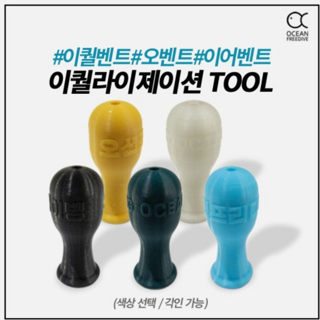 [프리다이빙 장비] 오션프리다이브 이큐툴 오토벤트 이퀄라이징툴 이퀄툴, 야광, 각인요청