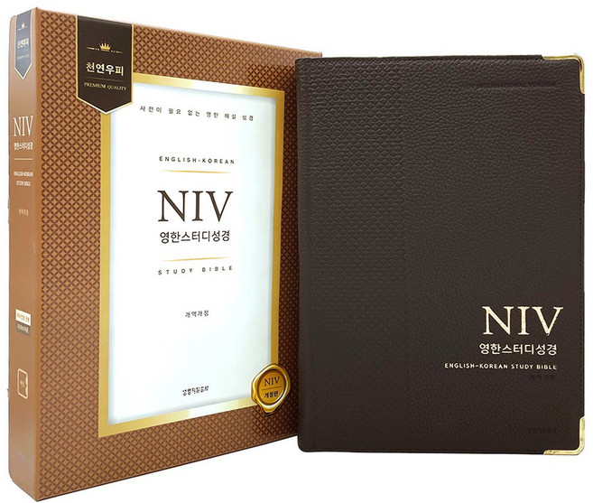 NIV영한스터디성경 자이언트 단본 천연가죽 우피 큰글씨 영한성경책