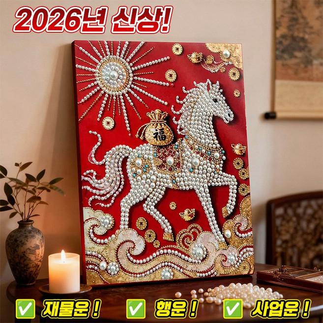 [운세향상] 진주 말 보석십자수 캔버스형 신년 설날 선물 붉은말 행운 재물운 보석 비즈 십자수 집순이 취미 diy 키트 비즈공예 만들기 세트 40x50cm, 1개, 말으로 돈 들어와-ZZH-072