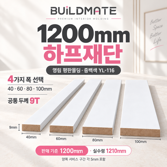 8위 - 영림 평판몰딩 하프재단 중백색 YL-116 MDF 40 60 80 100mm x 1200mm x 9T 걸레받