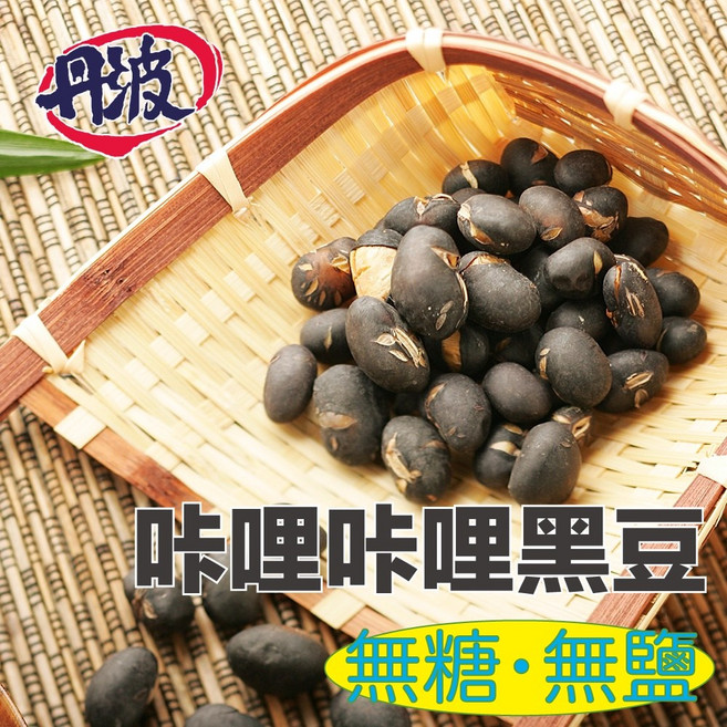丹波 咔哩咔哩黑豆 焙煎黑豆, 1個