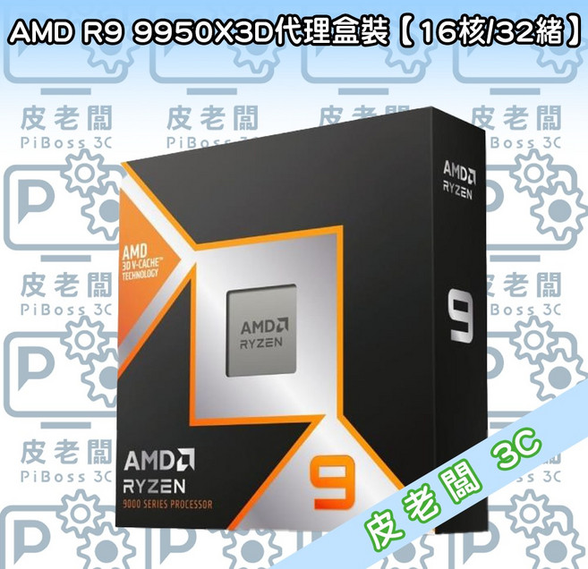 AMD R9 9950X3D CPU 3D V-CACHE TECHNOLOGY 代理盒裝