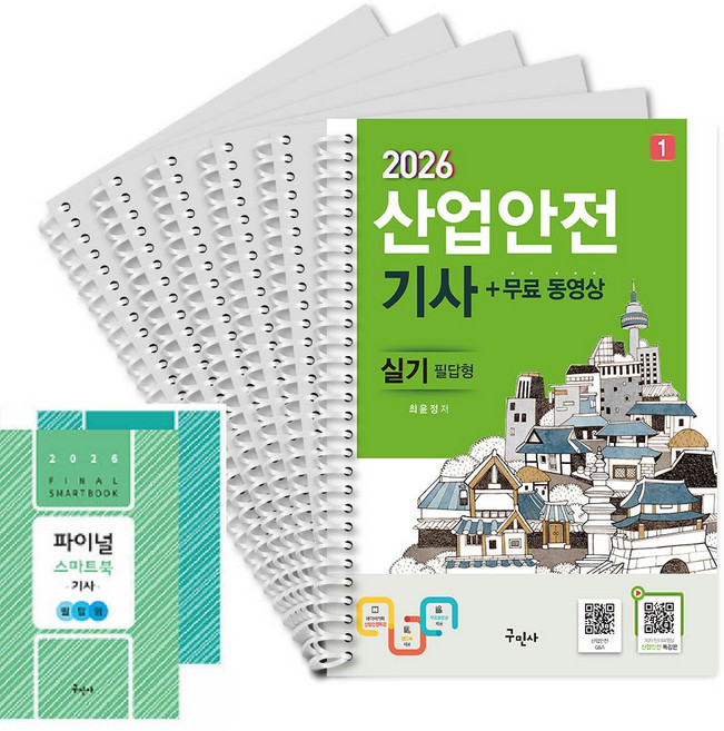 2026 산업안전기사 실기 구민사 스프링 제본 분철 6권 산안기