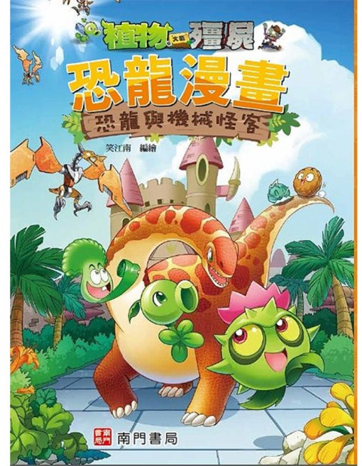 南門書局 植物大戰殭屍 恐龍漫畫 恐龍與機械怪客 知識漫畫, 1個