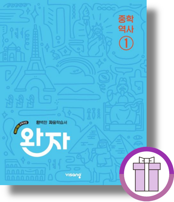 2026 완자 역사1 중2 (바로발송/튼튼포장), 중등2학년