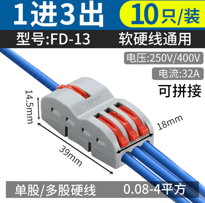 快速接線端子 1進3出 FD-13 軟硬線通用 250V/400V 32A, 1個, FD-13(1進3出）10只