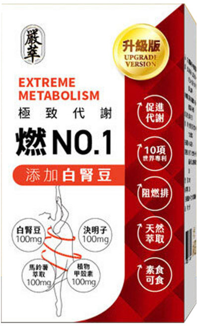 嚴萃 燃NO.1 極致代謝 添加白腎豆, 0.5g, 30粒