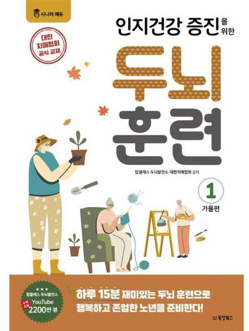 인지건강 증진을 위한 두뇌 훈련 가을편 1, 주식회사 동양북스, 9791172100650