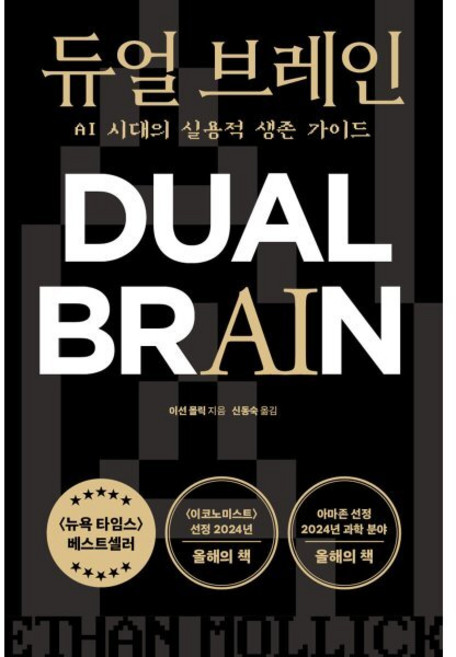 듀얼 브레인:AI 시대의 실용적 생존 가이드, 이선 몰릭, 상상스퀘어