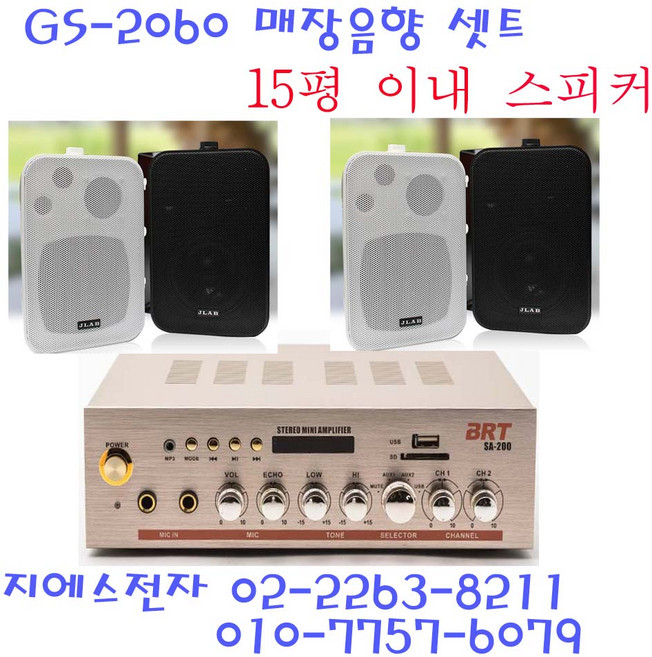 200w 블루투스 15평 20평 매장용앰프스피커 카페 커피숍 호프 식당, 흰색