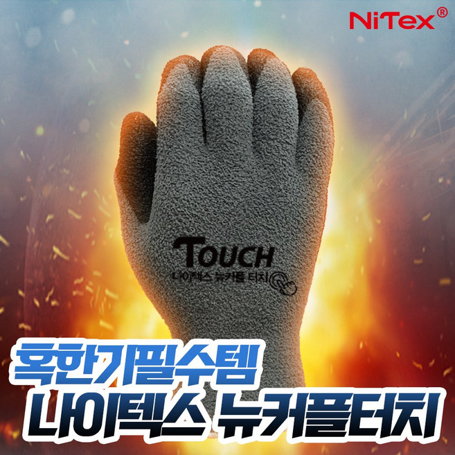 나이텍스 BEST 뉴커플 터치 NBR 코팅 반코팅 겨울 방한 작업용 안전 100%터치 장갑(한겨울 혹한용), 1개, BEST 뉴커플 터치 M 3*