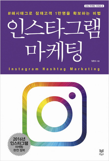 인스타그램 마케팅:#해시태그로 잠재고객 1만명 확보하는 방법, 라온북, 임헌수