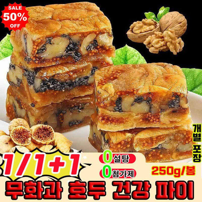 [0설탕 0첨가] 1/1+1 무화과 호두 건강 파이 무화과 흑임자 호두 샌드위치 파이 영양 간식 식사대용 고섬유 견과 과자 사은품 랜덤 증정, 1개, 250g