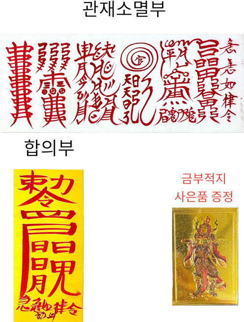 불심마켓 수제 부적 행운부적 재물부적 소원성취, 관재소멸부 + 합의부, 1세트