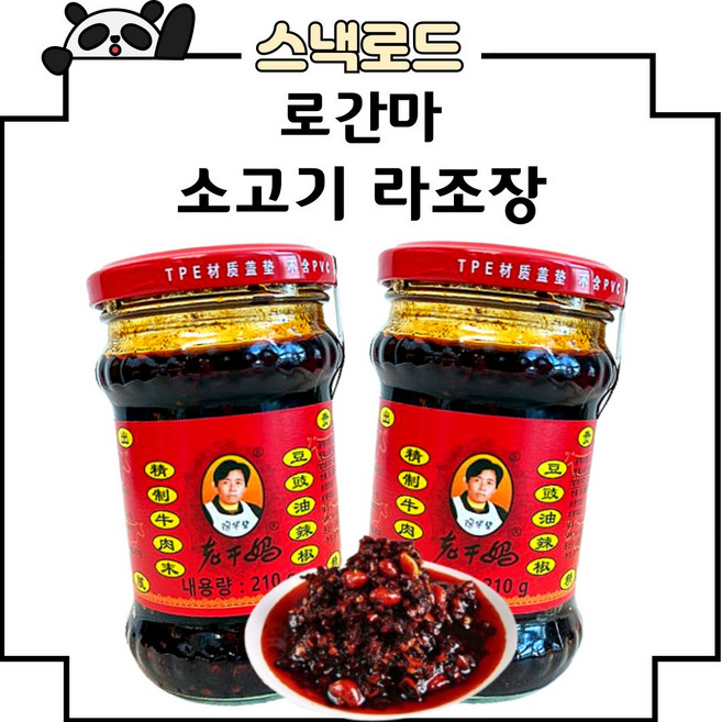 스낵로드 라오깐마 소고기 라조장, 210g, 2개