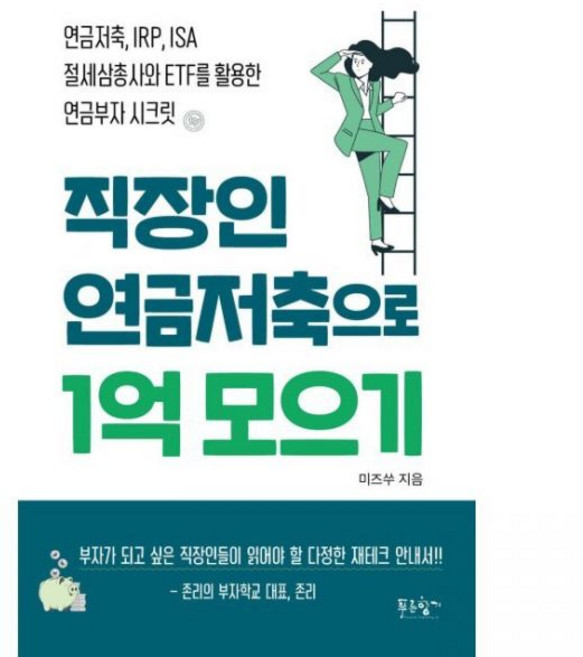 직장인 연금저축으로 1억 모으기 - 연금저축 IRP ISA 절세삼총사와 ETF를 활용한 연금부자 시크릿 미즈쑤김수연, 직장인 연금저축으로 1억 모으기 - 연금저축, IRP,