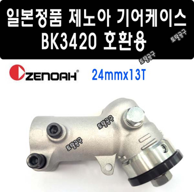 BK3420 기어케이스 일본정품 제노아기어뭉치 제노아예초기 3420 기어뭉치 ZENOAH GEARCASE 제노아부품 토탈공구