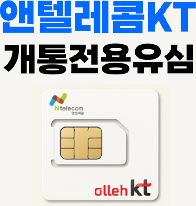 앤텔레콤 kt lg 공식 선불유심 신형유심 판매 주말개통가능 자급제사용가능 선불폰, KT나노유심(KT미납폰외사용가능), 1개, 30일, 무제한