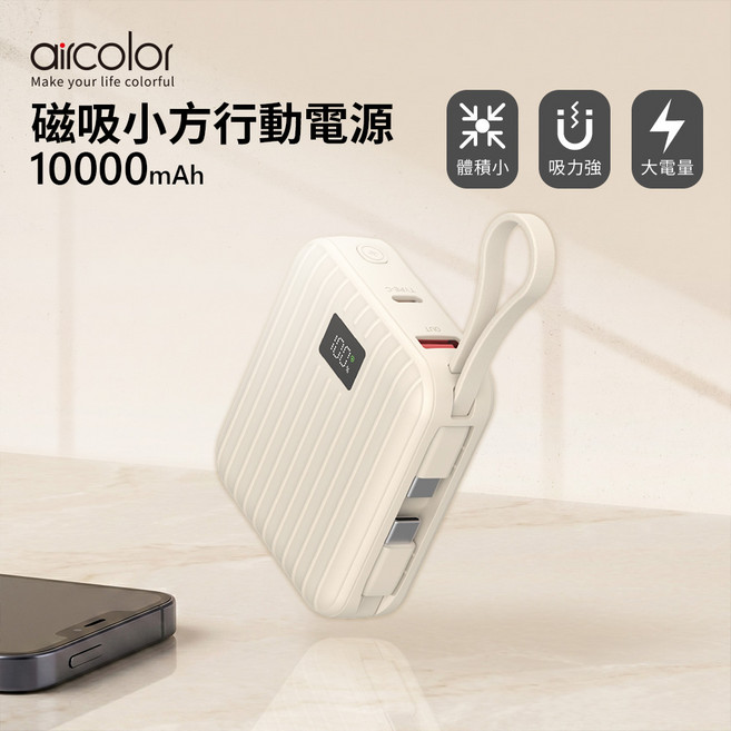 aircolor 磁吸小方行動電源 10000mAh, 奶茶, AIR-PB02