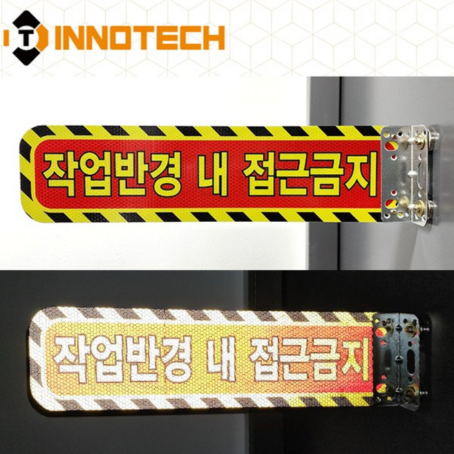 작업반경내접근금지 표지판A 협착방지표지판 협착방지봉 안전팔랑이 480X120(mm) 630X140(mm), 레드,옐로우 S102-01P/480, 1개