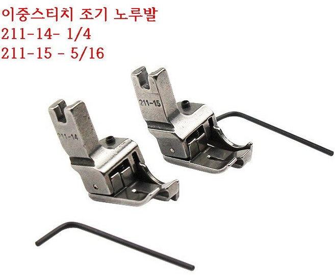 미싱부속나라 공업용노루발 이중스테치 조기 노루발 211-14 211-15 사이즈, 1개