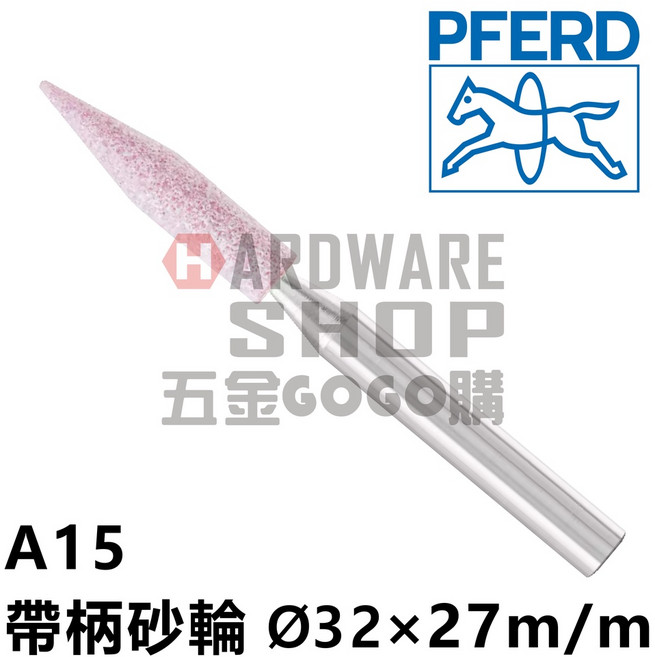 德國 PFERD 馬牌 帶柄砂輪 A型(特殊型) Ø6 27m/m 柄徑6m/m 40L, 1個, A15 含稅