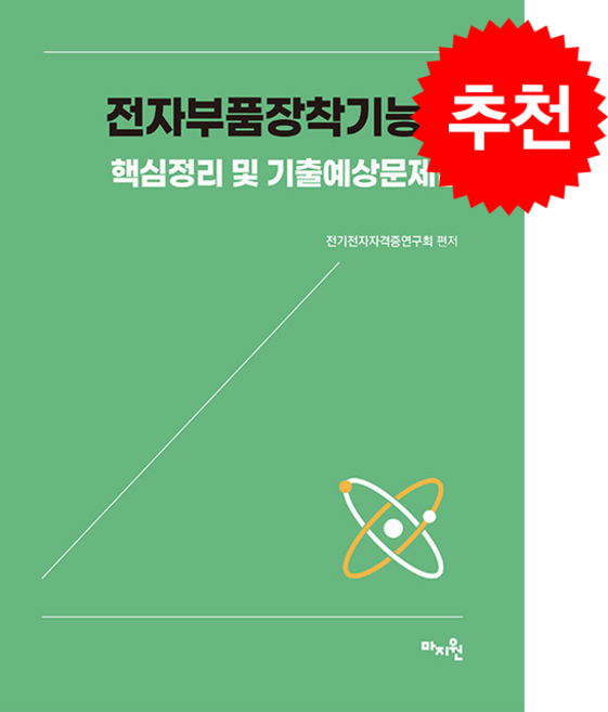 2026 전자부품장착기능사(표면실장장비기능사) 핵심정리 및 기출예상문제집 + 쁘띠수첩 증정, 마지원, 전기전자자격증연구회