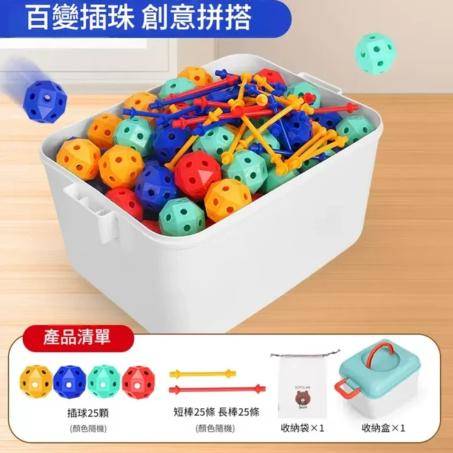 3D百變插珠 立體幾何拼插玩具 兒童益智積木顆粒, 75件套 25球 25長棒 25短棒 - 送收納盒, 1個