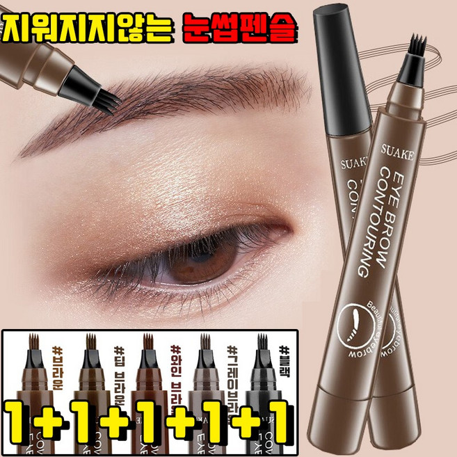 1+1+1+1+1 지워지지않는 눈썹펜슬 포크형 눈썹 펜슬 눈썹 타투펜 눈섭 문신 펜슬 눈썹 브로우 아이브로우 펜슬 눈썹 아이브로우 아이펜슬 워터프루프, 1개, 블랙+브라운+딥 브라운+와인 브라운+그레이 브라운