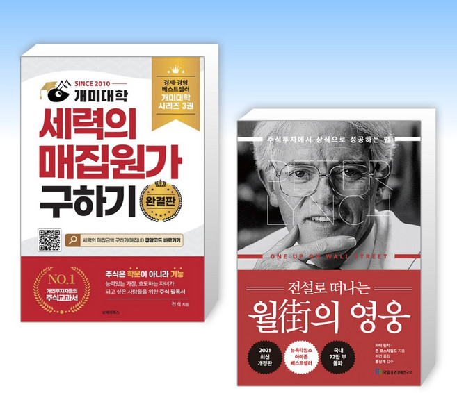 (세트) 개미대학 세력의 매집원가 구하기 + 전설로 떠나는 월가의 영웅 (전2권)