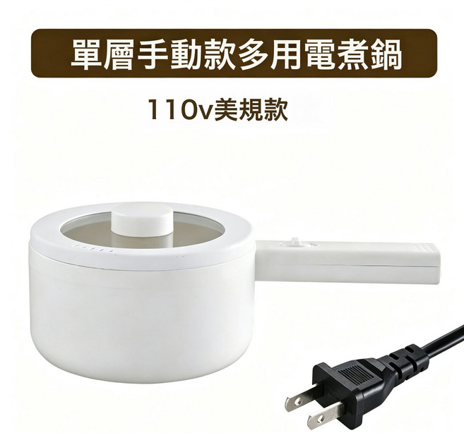110V美規家用智能多功能單長柄學生宿舍1-2人電火鍋電蒸煮一體鍋, 1個, 20CM機械款110V無蒸籠(國內不可用):无规格, 1cm