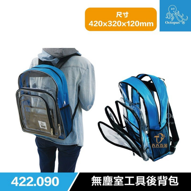 章魚牌 Octopus 台灣製 無塵室背包 422.090 無塵室工具袋 透明工具包, 1個