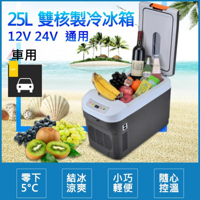 車用行動冰箱 25L 雙核心製冷 冷暖兩用 12V 24V 大容量 車充, 1個